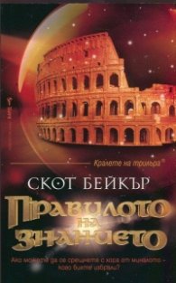 Правилото на знанието