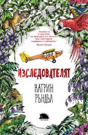 Изследователят