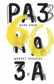 Шейсет разказа