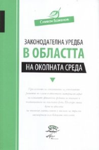 Законодателна уредба в областта на околната среда