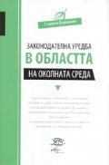 Законодателна уредба в областта на околната среда