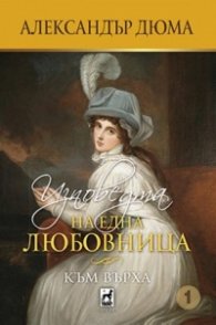 Изповедта на една любовница. Към върха