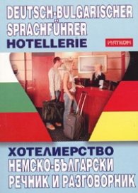 Немско-български речник и разговорник/ Хотелиерство