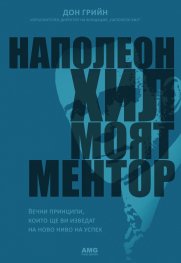 Наполеон Хил – моят ментор