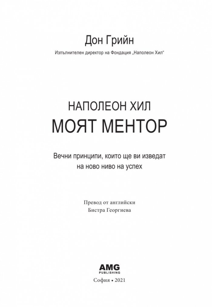 Наполеон Хил – моят ментор