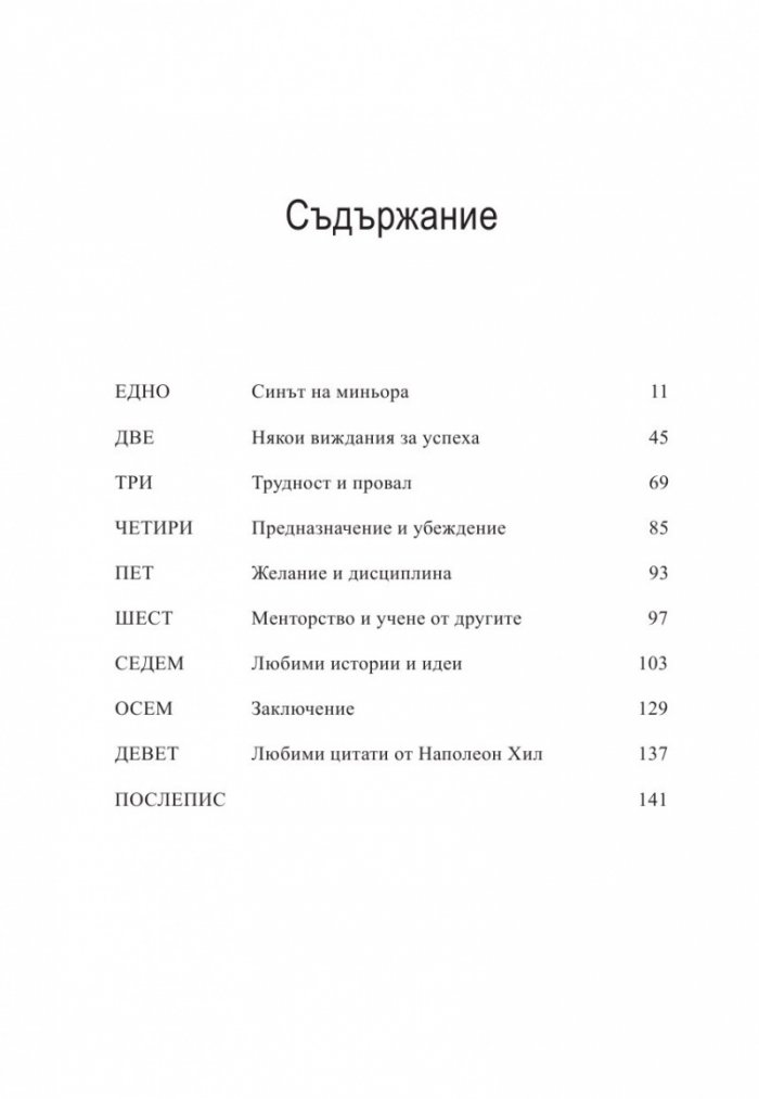 Наполеон Хил – моят ментор