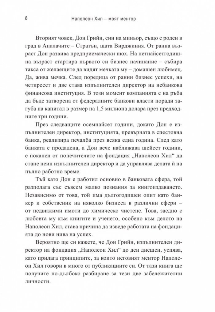 Наполеон Хил – моят ментор