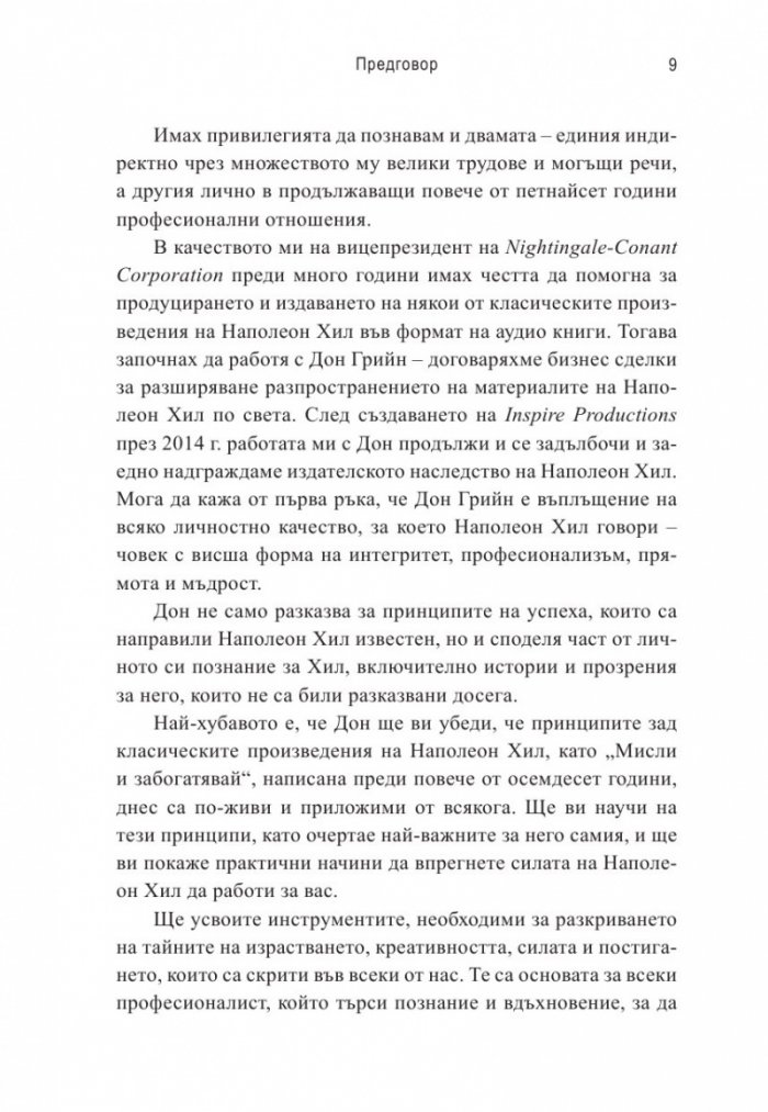 Наполеон Хил – моят ментор