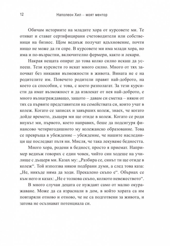 Наполеон Хил – моят ментор