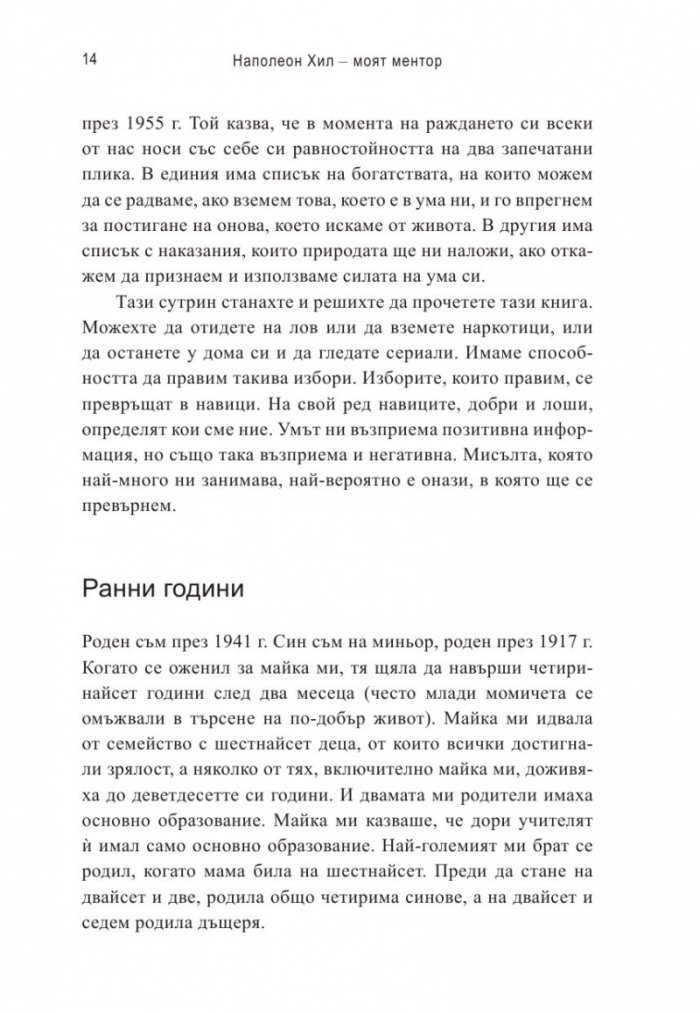 Наполеон Хил – моят ментор
