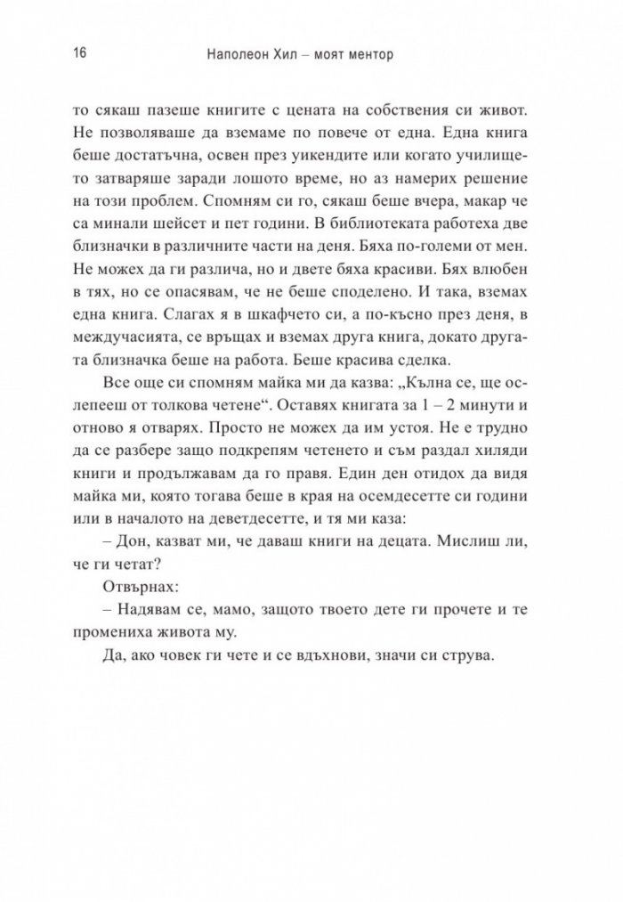 Наполеон Хил – моят ментор