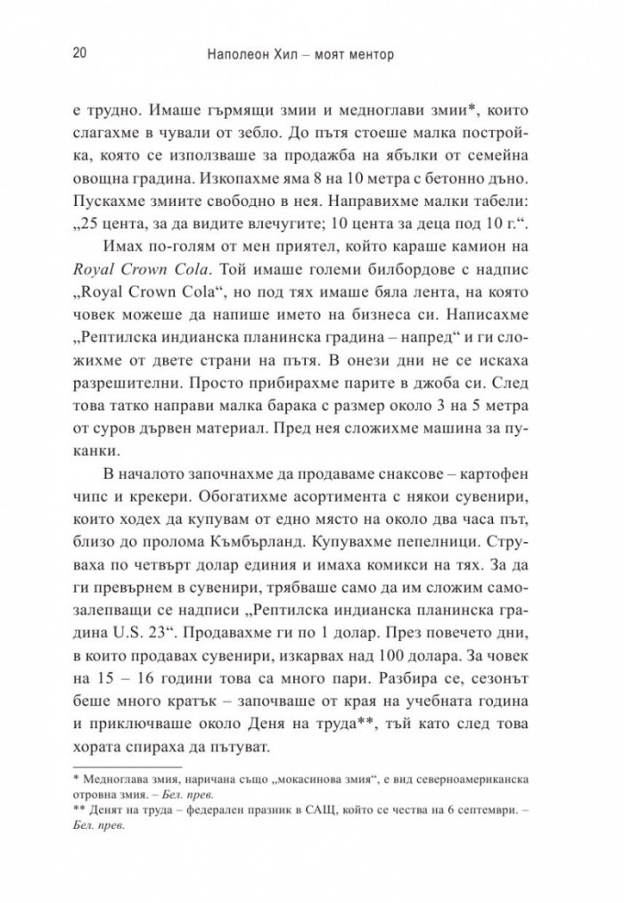 Наполеон Хил – моят ментор