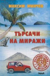 Търсачи на миражи