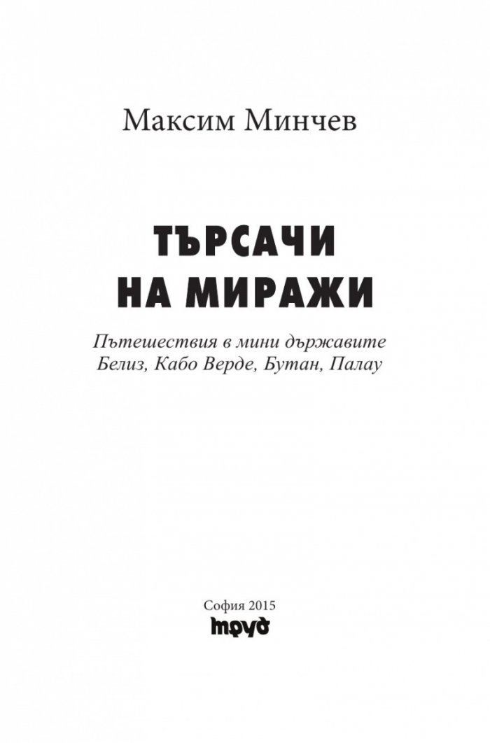 Търсачи на миражи