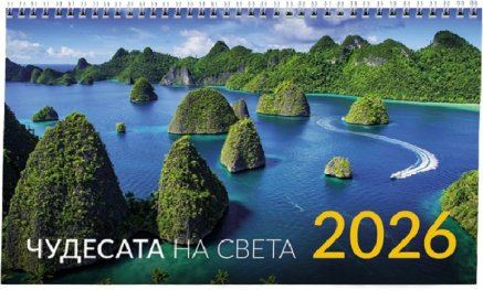 КАЛЕНДАР 2026 ПИРАМИДА - ЧУДЕСАТА НА СВЕТА 51.778