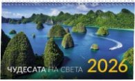 КАЛЕНДАР 2026 ПИРАМИДА - ЧУДЕСАТА НА СВЕТА 51.778