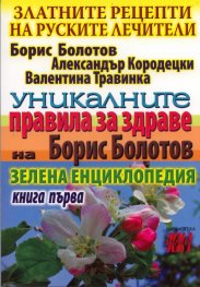 Златните рецепти на руските лечители Кн.1: Уникалните правила за здраве на Борис Болотов
