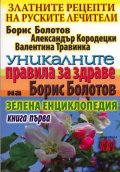 Златните рецепти на руските лечители Кн.1: Уникалните правила за здраве на Борис Болотов
