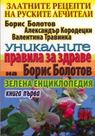 Златните рецепти на руските лечители Кн.1: Уникалните правила за здраве на Борис Болотов