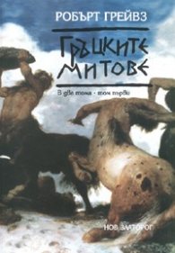 Гръцките митове Т.1