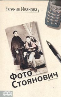 Фото Стоянович. Роман-колаж