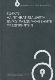 Ефекти на приватизацията върху раздържавените предприятия