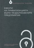 Ефекти на приватизацията върху раздържавените предприятия