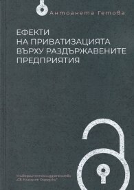 Ефекти на приватизацията върху раздържавените предприятия