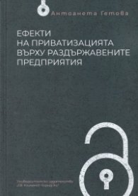 Ефекти на приватизацията върху раздържавените предприятия
