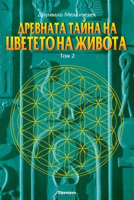 Древната тайна на цветето на живота Т.2