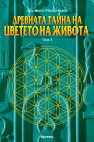 Древната тайна на цветето на живота Т.2