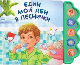 Един мой ден в песнички