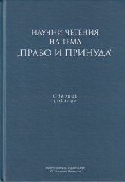 Научни четения на тема "Право и принуда". Сборник доклади