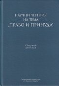 Научни четения на тема "Право и принуда". Сборник доклади