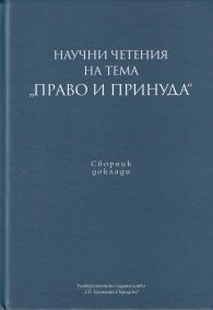 Научни четения на тема "Право и принуда". Сборник доклади