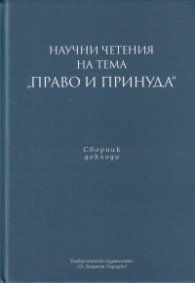 Научни четения на тема "Право и принуда". Сборник доклади