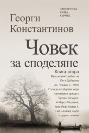 Човек за споделяне Кн.2