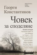 Човек за споделяне Кн.2