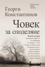 Човек за споделяне Кн.2