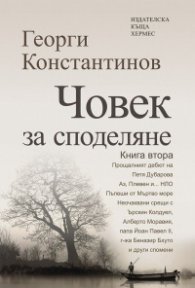 Човек за споделяне Кн.2