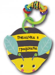 Пчеличка в градината. Книга за баня с дрънкалка
