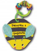 Пчеличка в градината. Книга за баня с дрънкалка