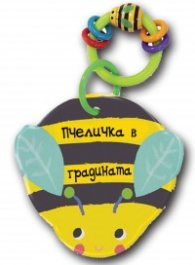 Пчеличка в градината. Книга за баня с дрънкалка
