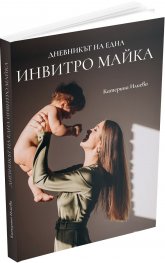 Дневникът на една инвитро майка