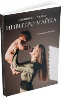 Дневникът на една инвитро майка