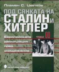 Под сянката на Сталин и Хитлер Т.2: Европейската демокрация пред унищожение