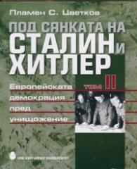 Под сянката на Сталин и Хитлер Т.2: Европейската демокрация пред унищожение