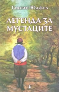 Легенда за мустаците