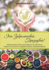 Яж, забременявай, празнувай!