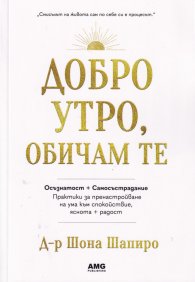 Добро утро, обичам те